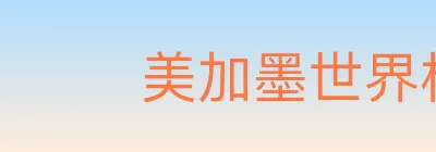 2026世界杯盘口官方网站 logo